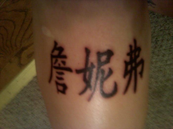 my 7th tattoo that I shaded in myself its jennifer in chinese